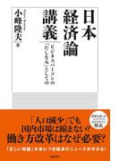 日本経済論講義