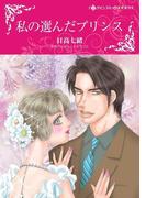 私の選んだプリンス(ハーレクインコミックス)