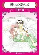 砂上の愛の城(ハーレクインコミックス)