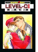LEVEL-C II 快楽の方程式(スーパービーボーイコミックス)