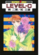 LEVEL-C 快楽の方程式(スーパービーボーイコミックス)