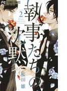 執事たちの沈黙　2(フラワーコミックス)