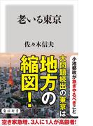 老いる東京(角川新書)