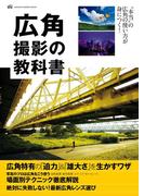 広角撮影の教科書(Gakken camera mook)