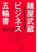 麺屋武蔵　ビジネス五輪書