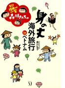 年収150万円一家　森川さんちの 身の丈海外旅行 ＩＮ ベトナム(コミックエッセイ)
