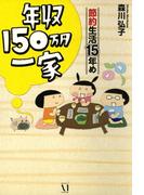 年収150万円一家　節約生活15年め(コミックエッセイ)