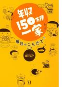 年収150万円一家　毎日のこんだて(コミックエッセイ)