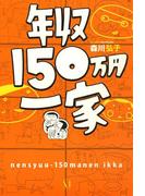 年収150万円一家(コミックエッセイ)