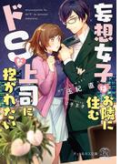 妄想女子はお隣に住むドＳな上司に抱かれたい【SS付】【イラスト付】(チュールキス文庫)