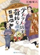 テルテル坊主の奇妙な過去帳(SKYHIGH文庫)