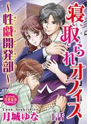 寝取られオフィス～性戯開発部～ 1(恋愛宣言 )