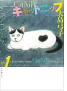 【全1-4セット】キャットニップ