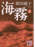 【全1-3セット】海霧(講談社文庫)