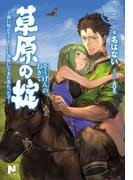 【全1-2セット】草原の掟(ノクスノベルス)