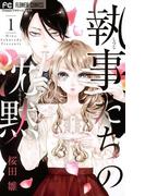 【全1-13セット】執事たちの沈黙(フラワーコミックス)