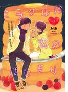 【全1-3セット】ミラクルは恋のはじまり(equal)