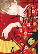 【全1-10セット】花恋つらね(ディアプラス・コミックス)