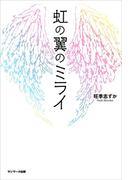 虹の翼のミライ