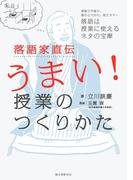 落語家直伝うまい! 授業のつくりかた