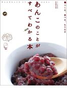 あんこのことがすべてわかる本