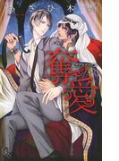 奪愛(リンクスロマンス)