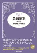 金融読本（第３０版）