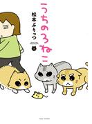 うちの３ねこ（３）(バンブーコミックス エッセイセレクション)