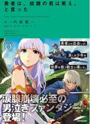 勇者は、奴隷の君は笑え、と言った(NOVEL 0)