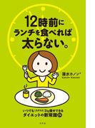 12時前にランチを食べれば太らない。(幻冬舎単行本)
