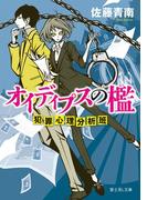 オイディプスの檻　犯罪心理分析班(富士見L文庫)