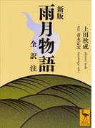 新版　雨月物語　全訳注(講談社学術文庫)