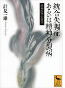 統合失調症あるいは精神分裂病　精神医学の虚実(講談社学術文庫)