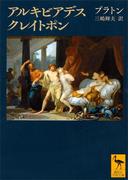 アルキビアデス　クレイトポン(講談社学術文庫)
