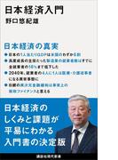 日本経済入門(講談社現代新書)