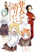 亜人ちゃんは語りたい　公式アンソロジーコミック