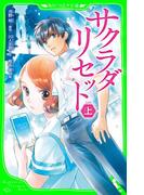 サクラダリセット　上(角川つばさ文庫)
