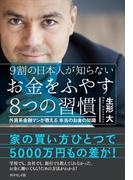 お金をふやす８つの習慣