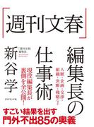 「週刊文春」編集長の仕事術
