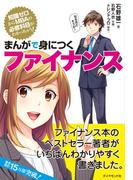 まんがで身につくファイナンス