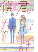 【全1-7セット】僕と君の大切な話