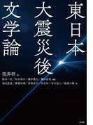 東日本大震災後文学論