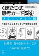 くぼたつ式思考カード54　ライフスタイル編