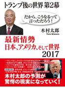 トランプ後の世界 第２幕　最新情勢　日本、アメリカ、そして世界2017