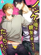 ノンケの俺が、親友の前でうっかりたっちゃいまして。(5)(ペロペロ男子図鑑)