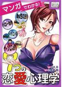 マンガでわかる! 7つの恋愛心理学(impress QuickBooks)