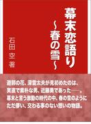 幕末恋語り～春の雪～