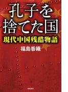 孔子を捨てた国――現代中国残酷物語