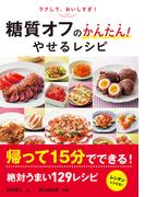 糖質オフのかんたん！やせるレシピ