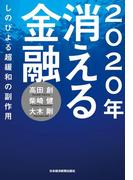 2020年 消える金融--しのびよる超緩和の副作用